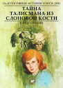 Тайна талисмана из слоновой кости