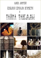 Тайна Тавеллы СИ