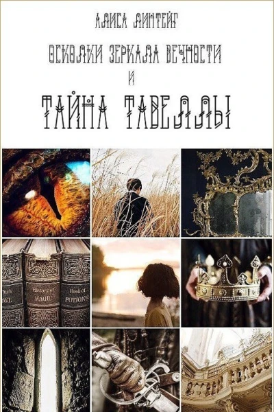 Тайна Тавеллы СИ