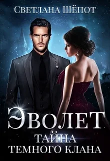 Тайна темного клана СИ