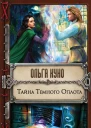 Тайна Темного Оплота  Ольга Куно