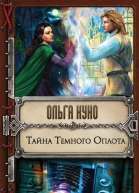Тайна Темного Оплота  Ольга Куно