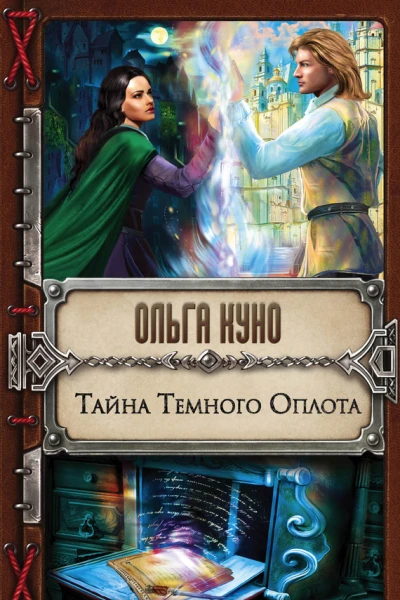 Тайна Темного Оплота  Ольга Куно