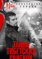 Тайна тибетских свитков