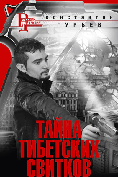 Тайна тибетских свитков