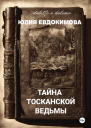 Тайна тосканской ведьмы