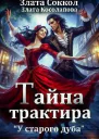 Тайна трактира У старого дуба