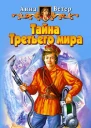 Тайна Третьего мира