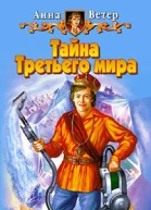 Тайна Третьего мира