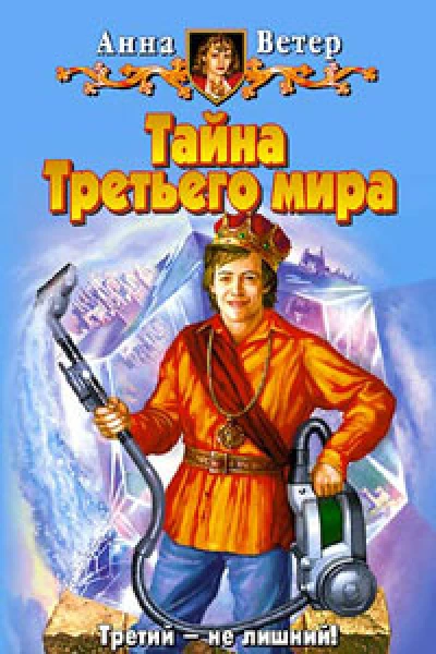 Тайна Третьего мира