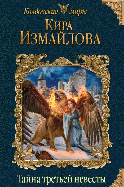 Тайна третьей невесты