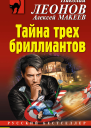 Тайна трех бриллиантов
