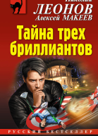 Тайна трех бриллиантов