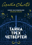 Тайна трех четвертей