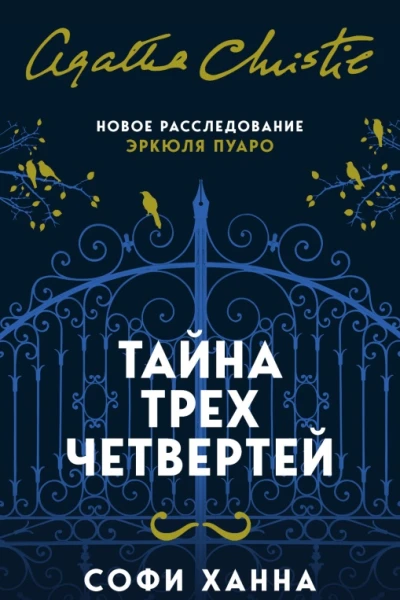 Тайна трех четвертей