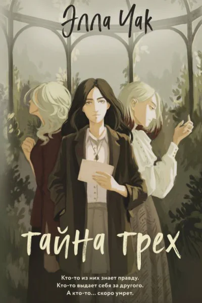 Тайна трех  Элла Чак