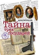 Тайна трех государей