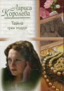 Тайна трех подруг
