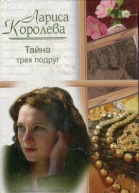 Тайна трех подруг