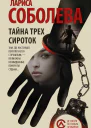 Тайна трех сироток Лариса Соболева