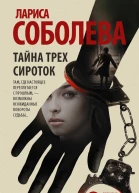 Тайна трех сироток
