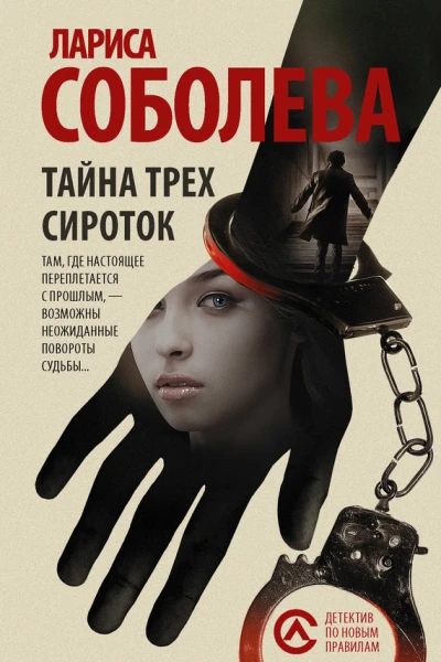 Тайна трех сироток