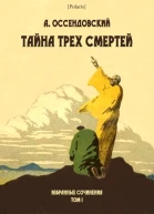 Тайна трех смертей