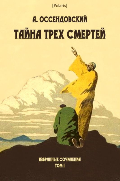 Тайна трех смертей
