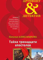 Тайна тринадцати апостолов