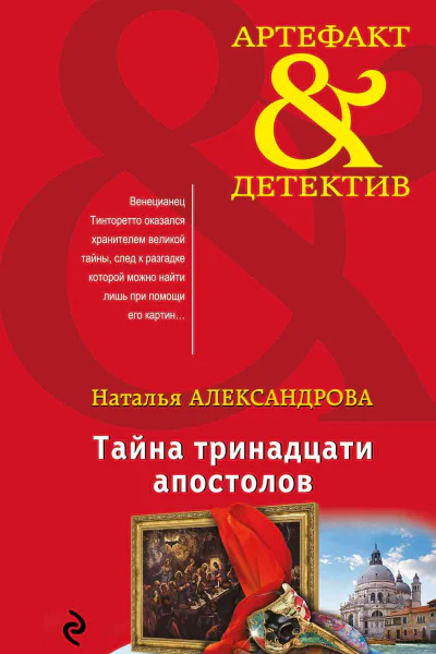 Тайна тринадцати апостолов