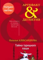 Тайна турецкого паши