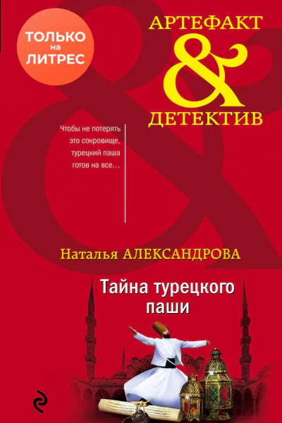Тайна турецкого паши