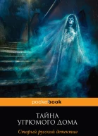 Тайна угрюмого дома старый русский детектив сборник