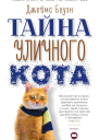 Тайна уличного кота  Джеймс Боуэн  пер с англ Е Полоцкой