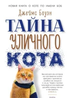 Тайна уличного кота  Джеймс Боуэн  пер с англ Е Полоцкой