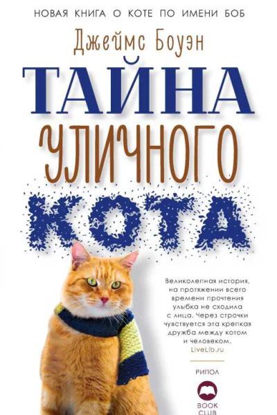 Тайна уличного кота  Джеймс Боуэн  пер с англ Е Полоцкой