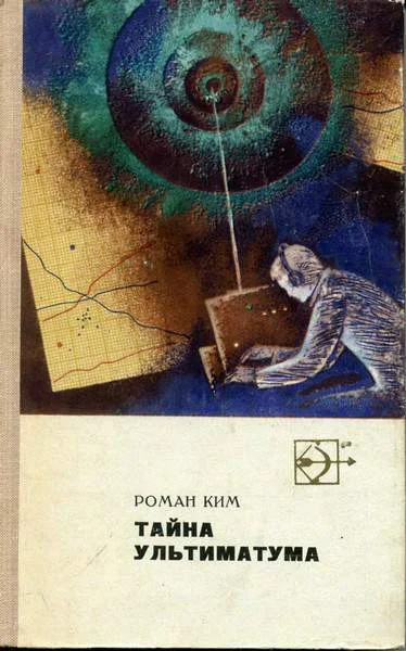 Тайна ультиматума повести и рассказы