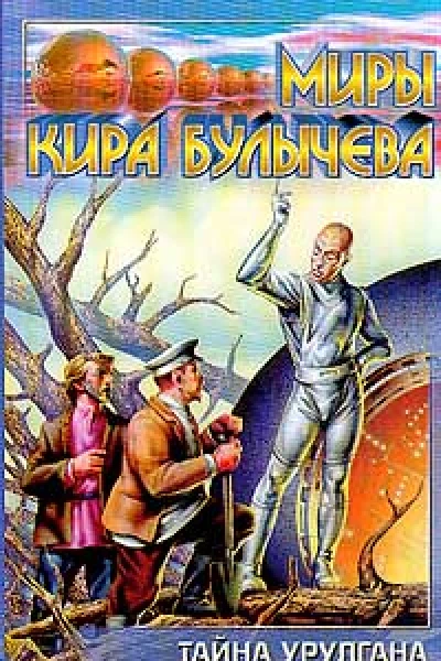 Тайна Урулгана