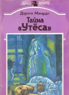 Тайна Утеса