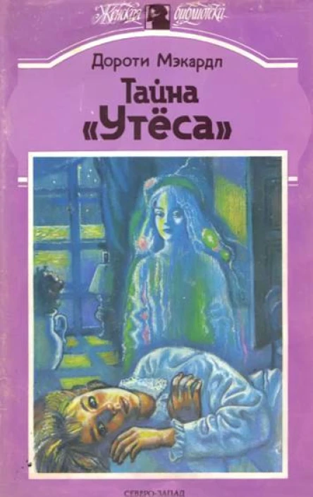 Тайна Утеса