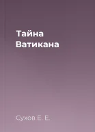 Тайна Ватикана