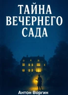 Тайна вечернего сада