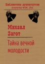 Тайна вечной молодости