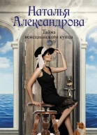 Тайна венецианского купца  Наталья Александрова