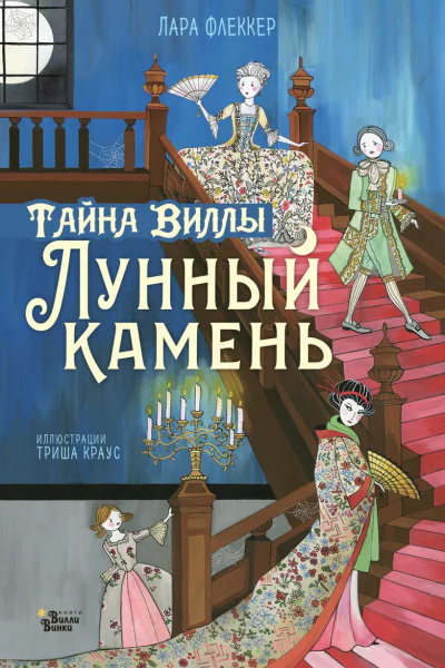 Тайна виллы Лунный камень