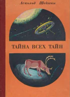 Тайна всех тайн