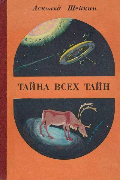 Тайна всех тайн