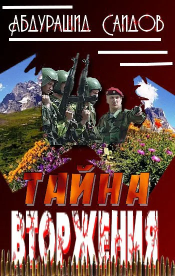 Тайна вторжения СИ