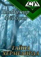 Тайна Хермелирда СИ