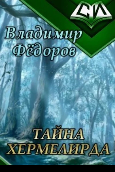 Тайна Хермелирда СИ